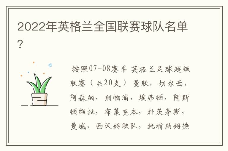 2022年英格兰全国联赛球队名单?