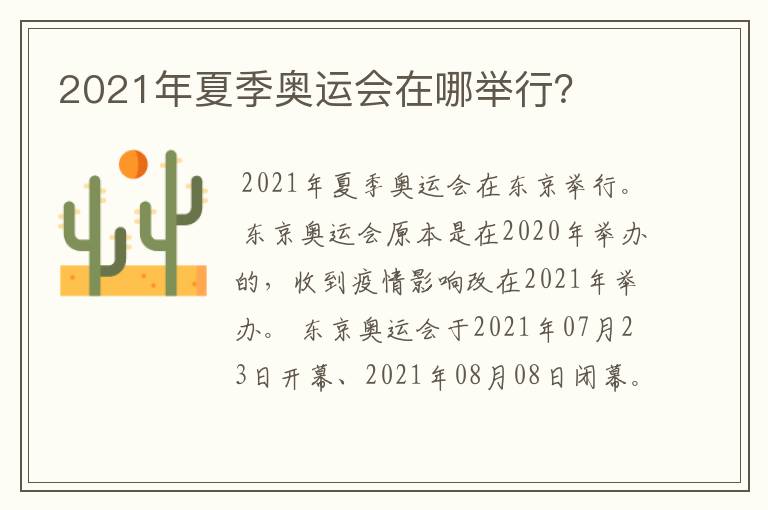 2021年夏季奥运会在哪举行？