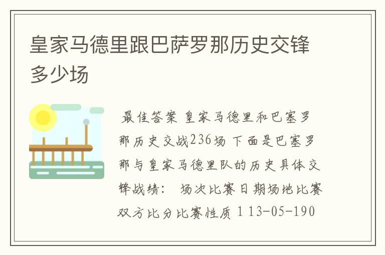 皇家马德里跟巴萨罗那历史交锋多少场