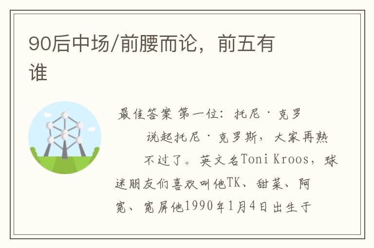 90后中场/前腰而论,前五有谁