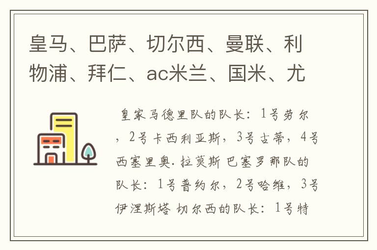 皇马、巴萨、切尔西、曼联、利物浦、拜仁、ac米兰、国米、尤文这几支队的第一二三四队长都是谁?
