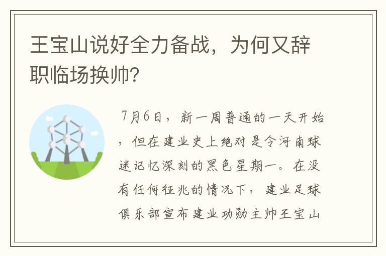 王宝山说好全力备战,为何又辞职临场换帅?