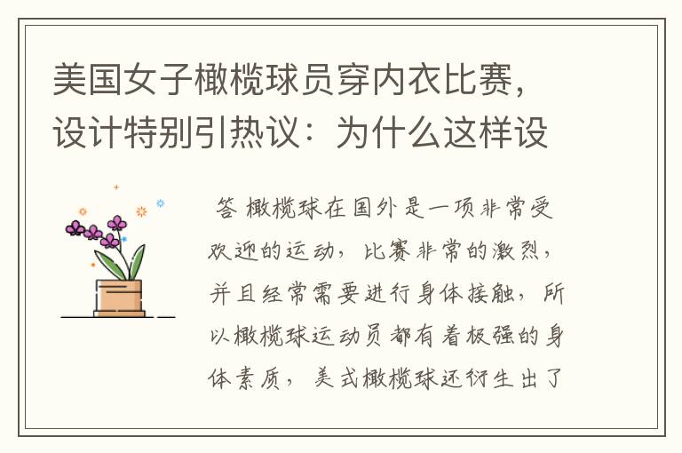 美国女子橄榄球员穿内衣比赛,设计特别引热议:为什么这样设计?