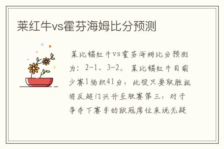 莱红牛vs霍芬海姆比分预测