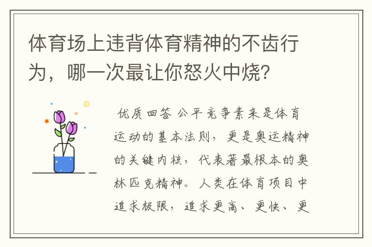 体育场上违背体育精神的不齿行为,哪一次最让你怒火中烧?