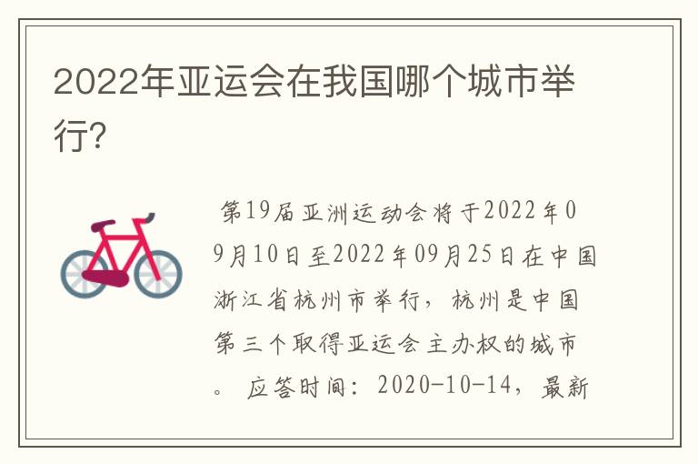 2022年亚运会在我国哪个城市举行？
