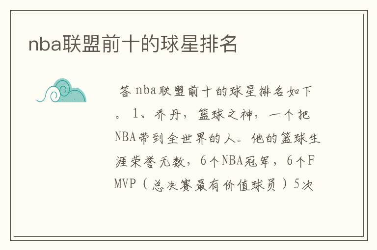 nba联盟前十的球星排名