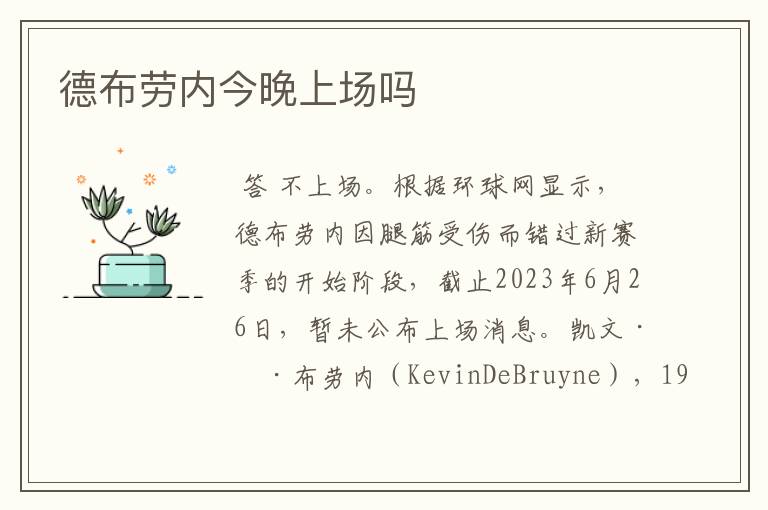 德布劳内今晚上场吗
