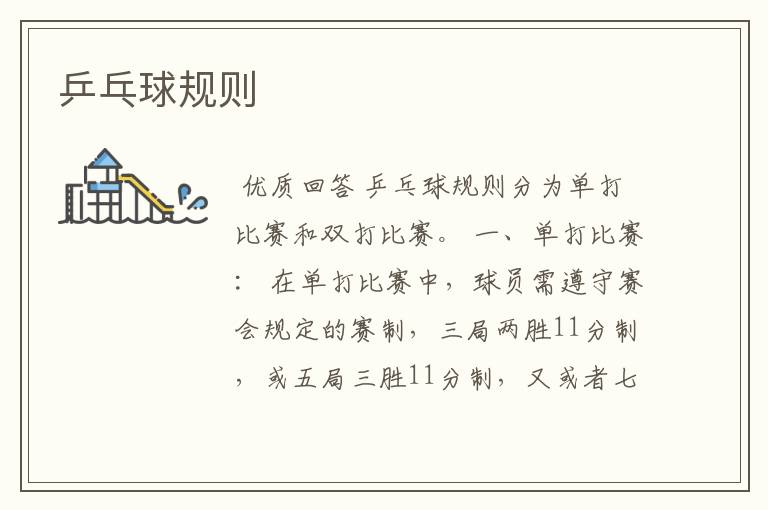 乒乓球规则