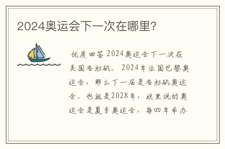 2024奥运会下一次在哪里?
