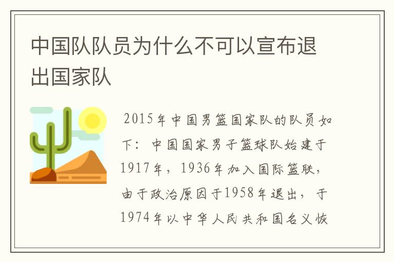 中国队队员为什么不可以宣布退出国家队