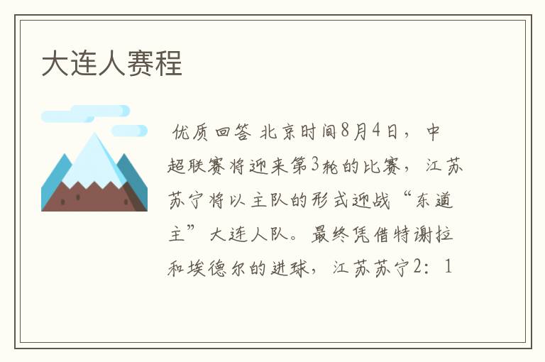 大连人赛程