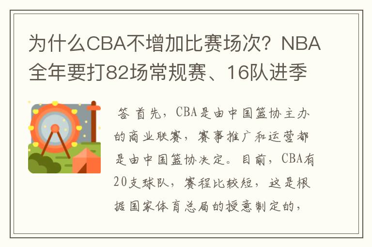 为什么CBA不增加比赛场次?NBA全年要打82场常规赛、16队进季后赛。CBA为什么不南北分区?