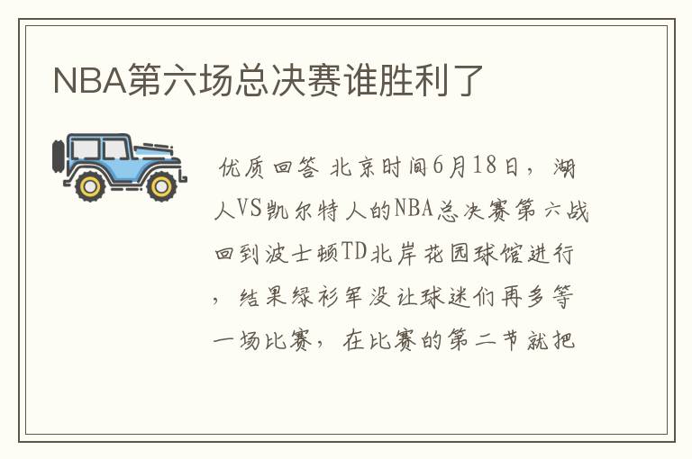 NBA第六场总决赛谁胜利了