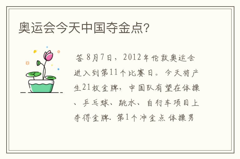 奥运会今天中国夺金点?