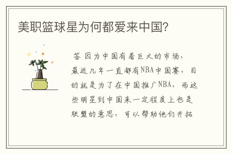 美职篮球星为何都爱来中国?