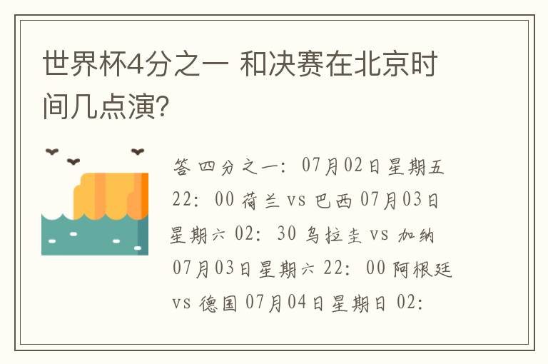 世界杯4分之一 和决赛在北京时间几点演?
