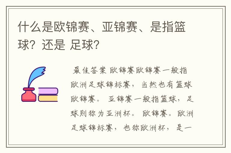 什么是欧锦赛、亚锦赛、是指篮球?还是 足球?