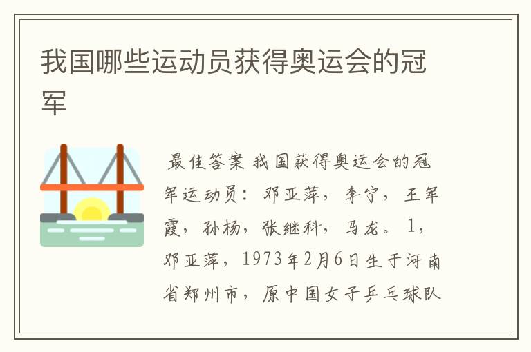 我国哪些运动员获得奥运会的冠军