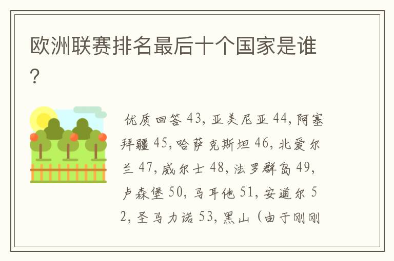 欧洲联赛排名最后十个国家是谁?