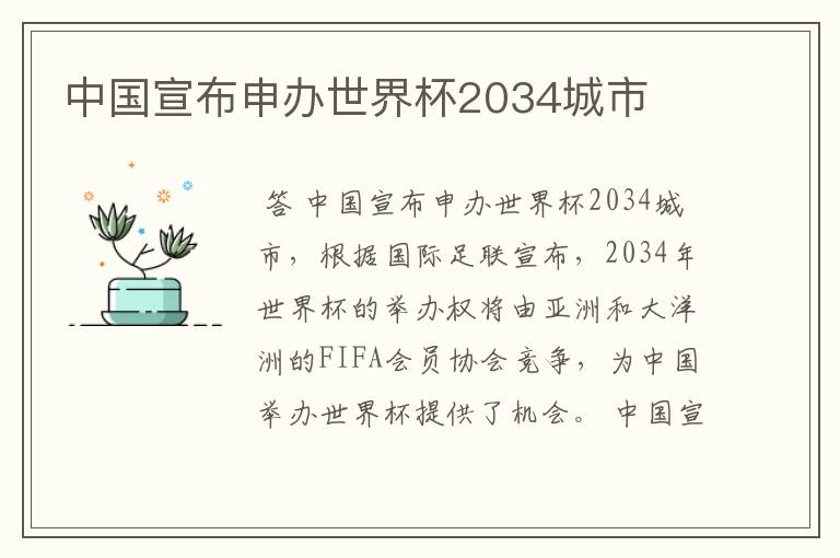中国宣布申办世界杯2034城市