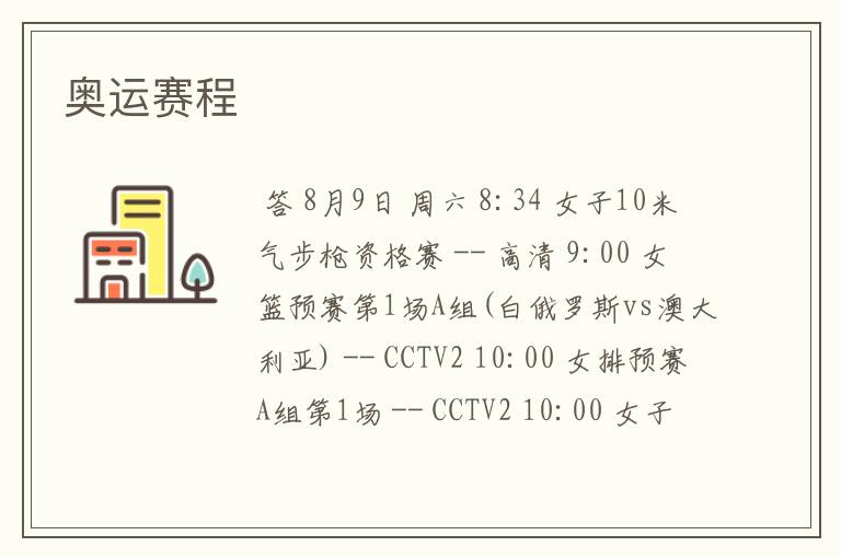 奥运赛程