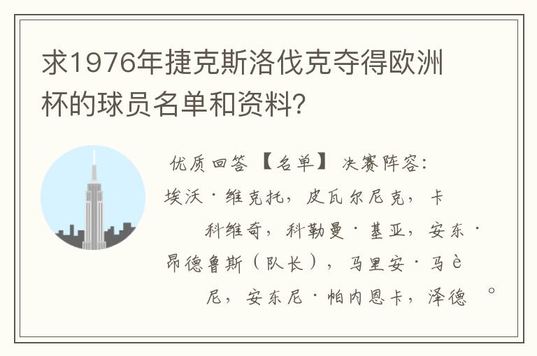 求1976年捷克斯洛伐克夺得欧洲杯的球员名单和资料?