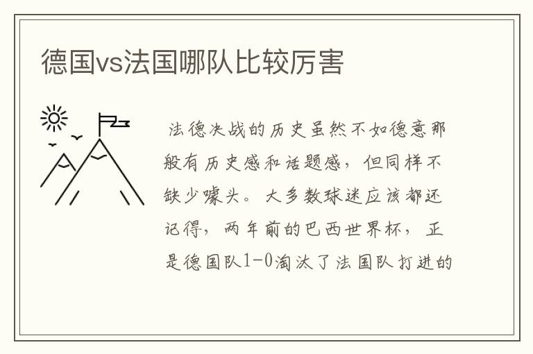 德国vs法国哪队比较厉害