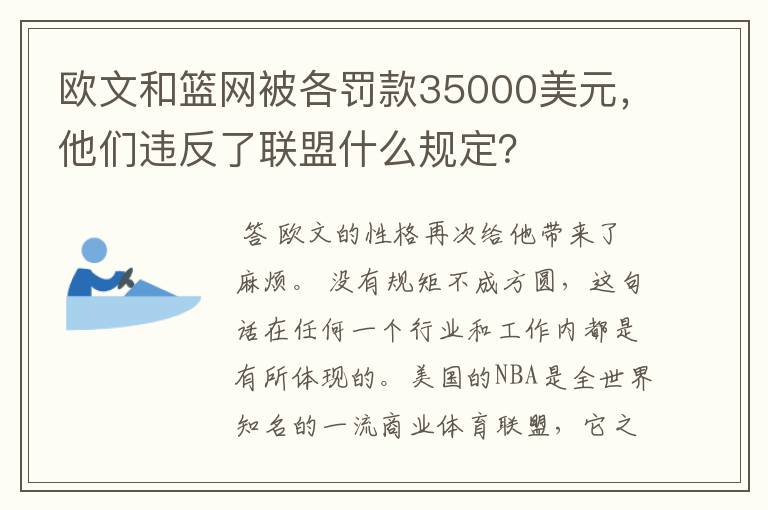 欧文和篮网被各罚款35000美元,他们违反了联盟什么规定?
