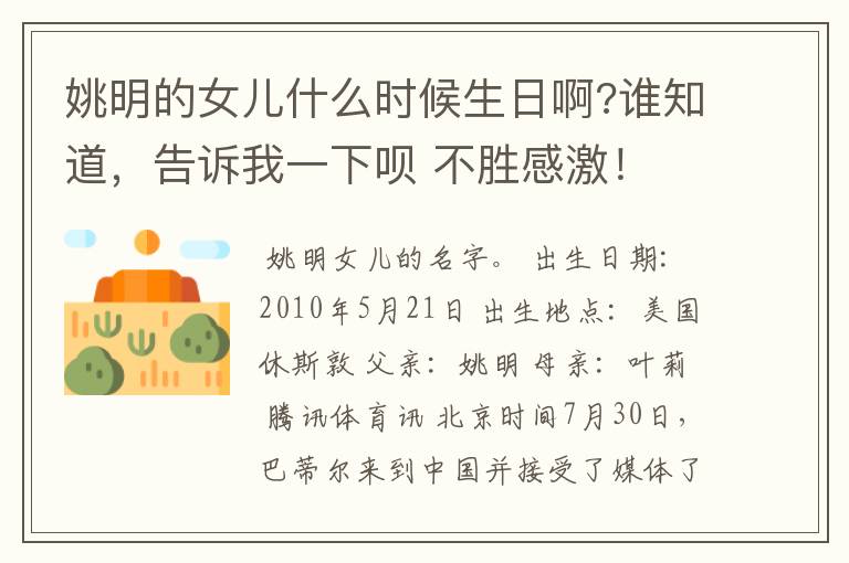 姚明的女儿什么时候生日啊?谁知道,告诉我一下呗 不胜感激!