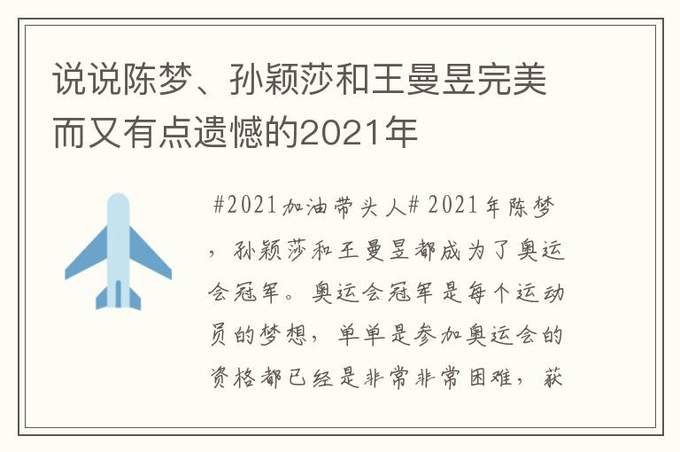 说说陈梦、孙颖莎和王曼昱完美而又有点遗憾的2021年