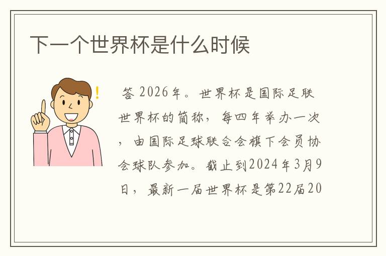 下一个世界杯是什么时候