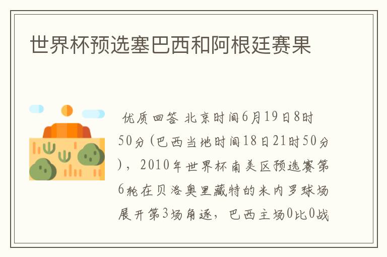 世界杯预选塞巴西和阿根廷赛果