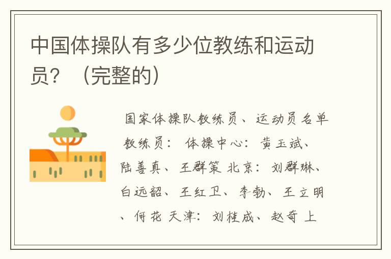 中国体操队有多少位教练和运动员?(完整的)
