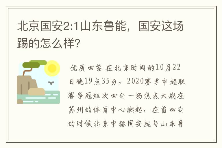 北京国安2:1山东鲁能,国安这场踢的怎么样?