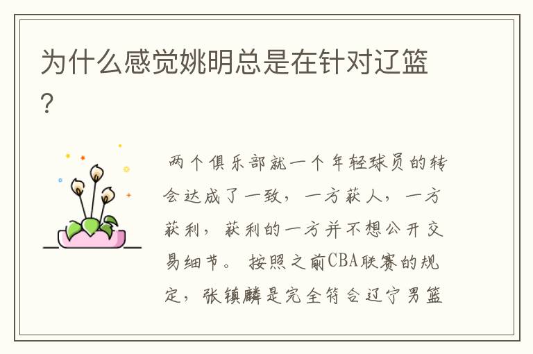 为什么感觉姚明总是在针对辽篮?