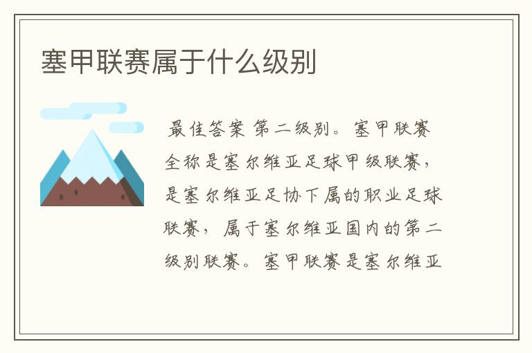塞甲联赛属于什么级别