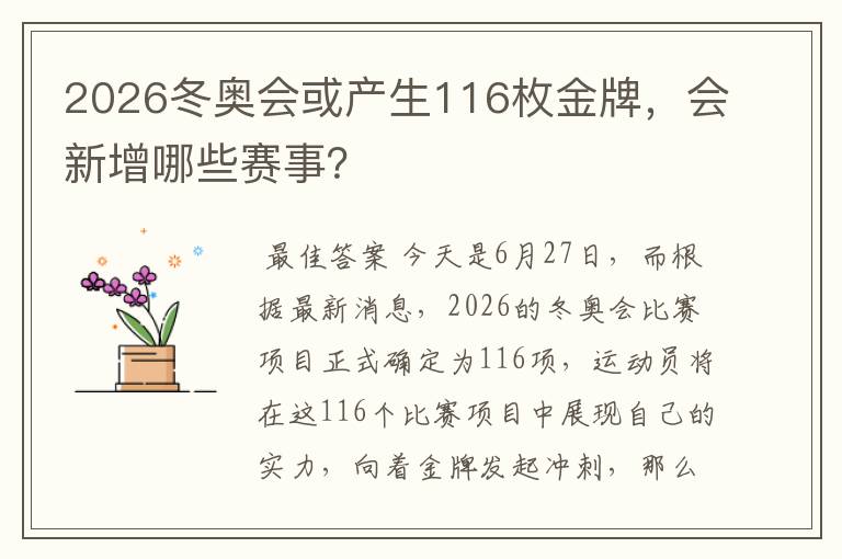 2026冬奥会或产生116枚金牌,会新增哪些赛事?