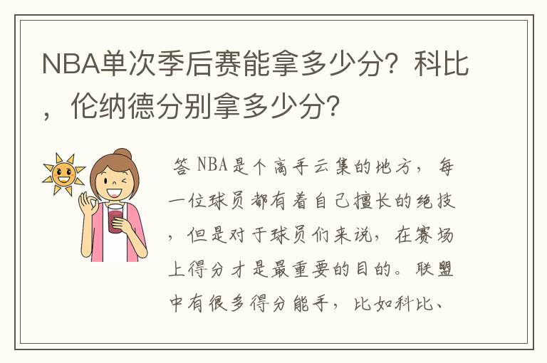NBA单次季后赛能拿多少分?科比,伦纳德分别拿多少分?