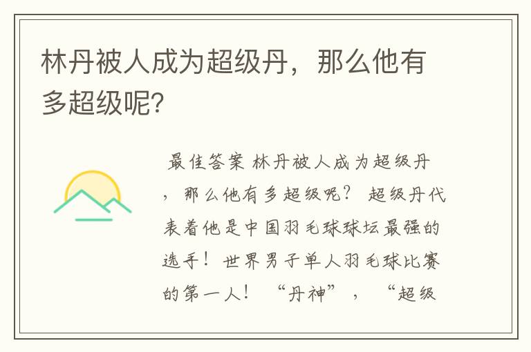 林丹被人成为超级丹,那么他有多超级呢?