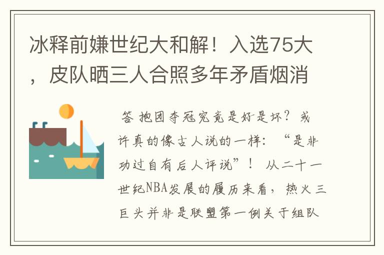 冰释前嫌世纪大和解!入选75大,皮队晒三人合照多年矛盾烟消云散