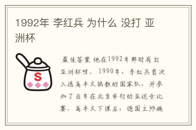 1992年 李红兵 为什么 没打 亚洲杯