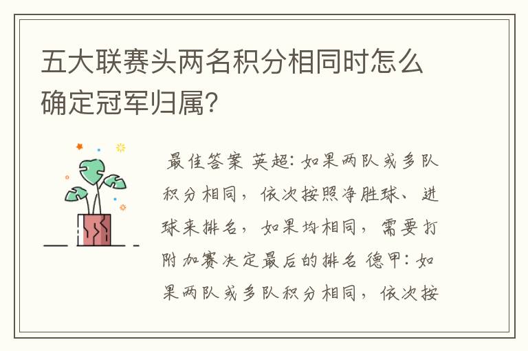 五大联赛头两名积分相同时怎么确定冠军归属?