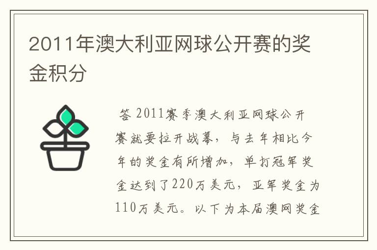 2011年澳大利亚网球公开赛的奖金积分