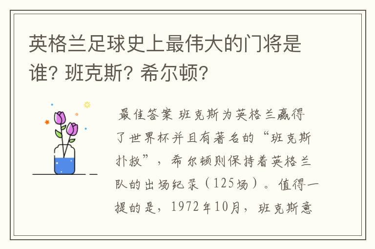 英格兰足球史上最伟大的门将是谁? 班克斯? 希尔顿?