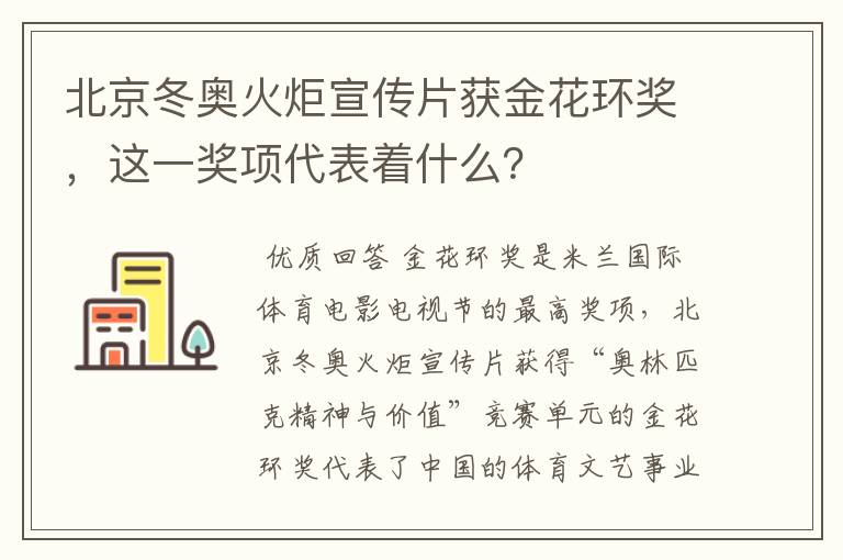 北京冬奥火炬宣传片获金花环奖,这一奖项代表着什么?