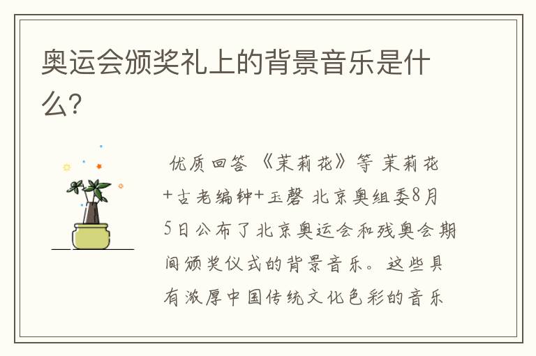 奥运会颁奖礼上的背景音乐是什么?