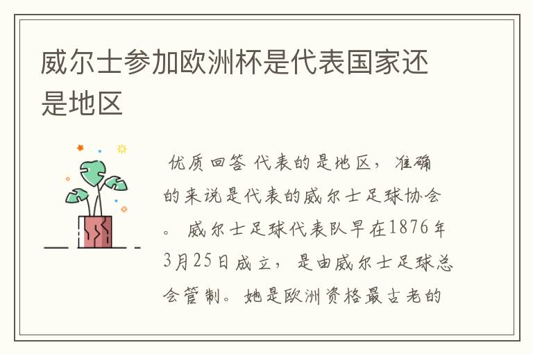 威尔士参加欧洲杯是代表国家还是地区