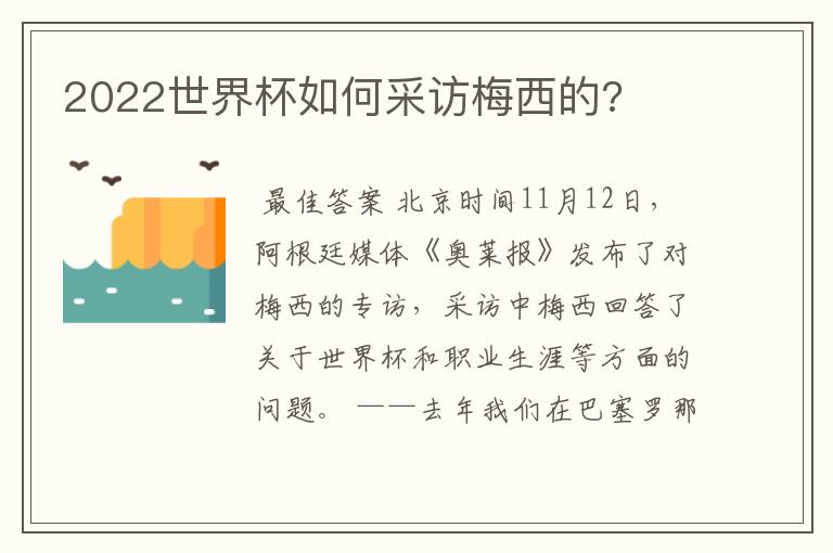 2022世界杯如何采访梅西的?
