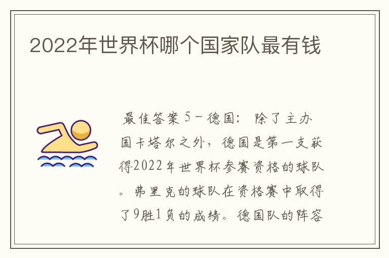 2022年世界杯哪个国家队最有钱